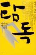 탐독 - 유목적 사유의 탄생 -청소년을 위한 좋은 책 62차(한국간행물윤리위원회)